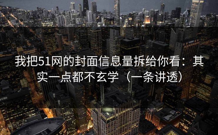 我把51网的封面信息量拆给你看：其实一点都不玄学（一条讲透）