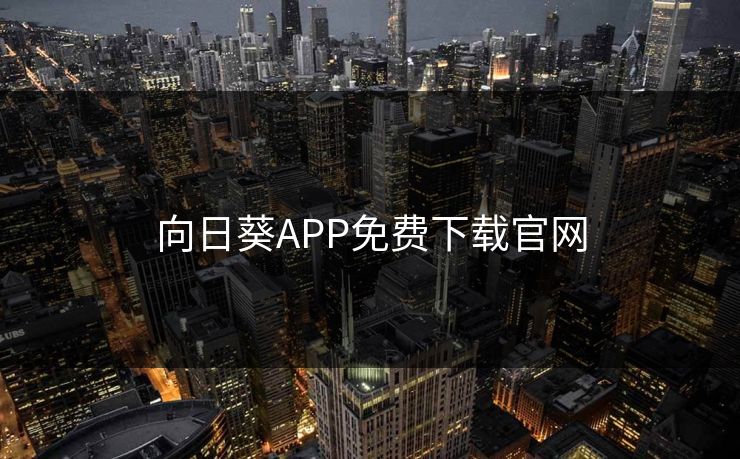 向日葵APP免费下载官网