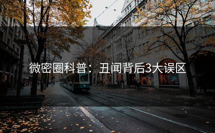 微密圈科普：丑闻背后3大误区